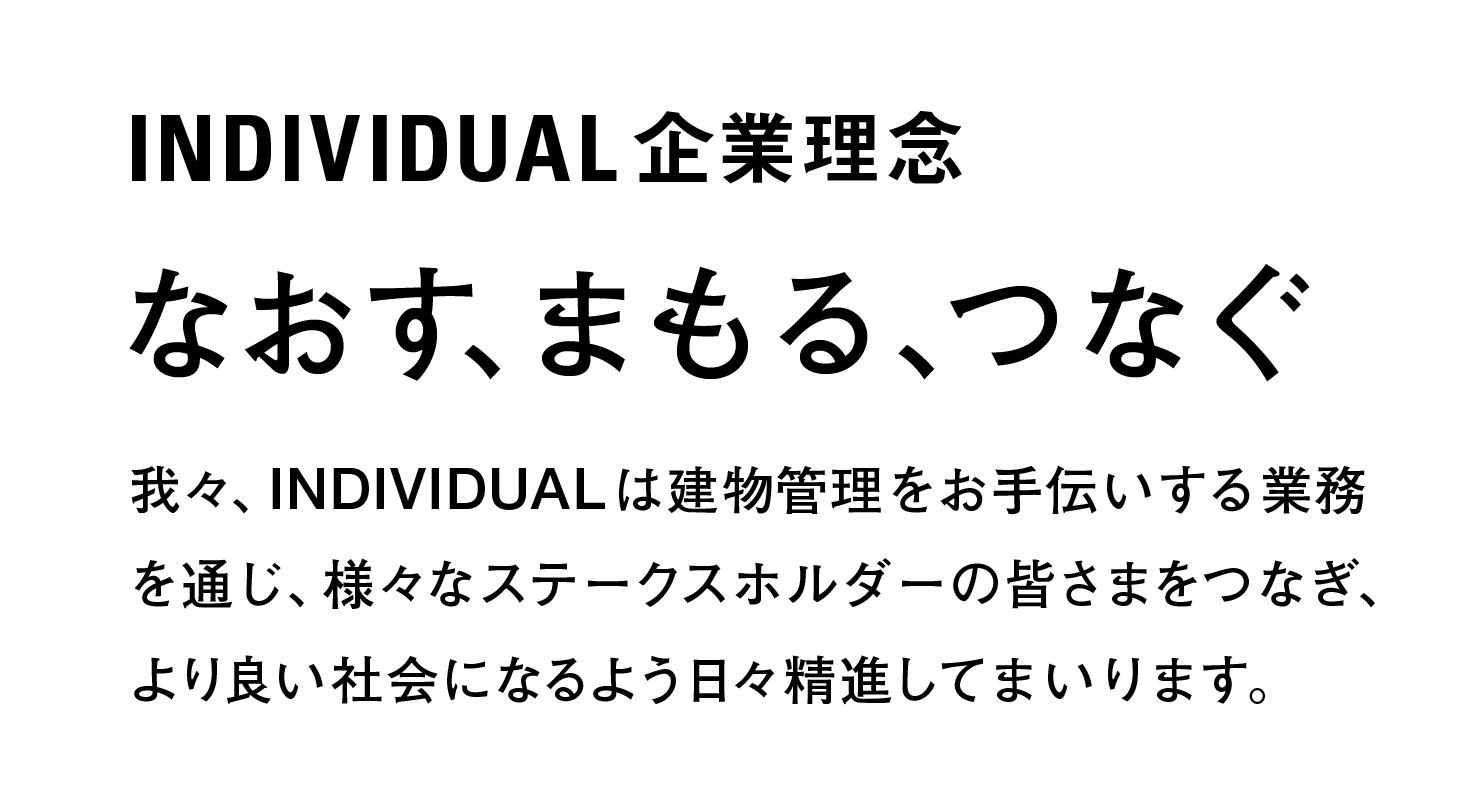 株式会社INDIVIDUAL 事業紹介
